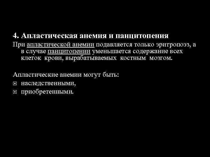 4. Апластическая анемия и панцитопения При апластической анемии подавляется только эритропоэз, а в случае