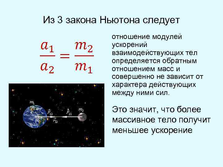 Закон ньютона масса тела сила. Соотношение между массой и ускорением. Соотношение масс и ускорений взаимодействующих тел. Отношение ускорений взаимодействующих тел. Соотношение массы и ускорения.