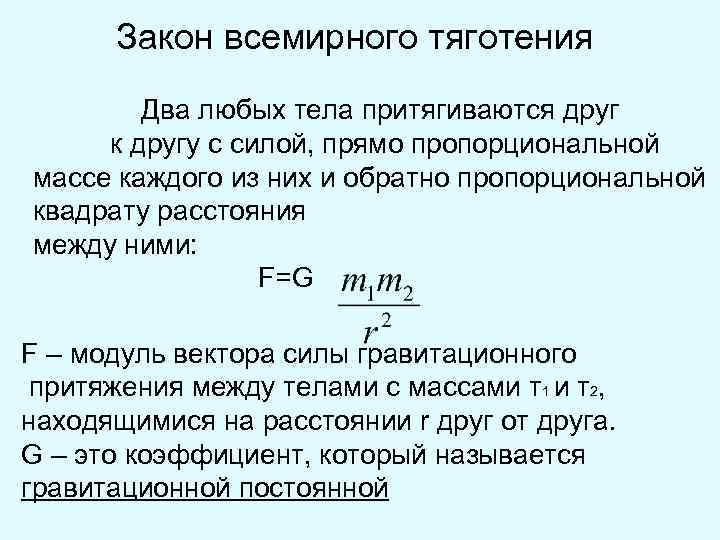 Тела притягиваются