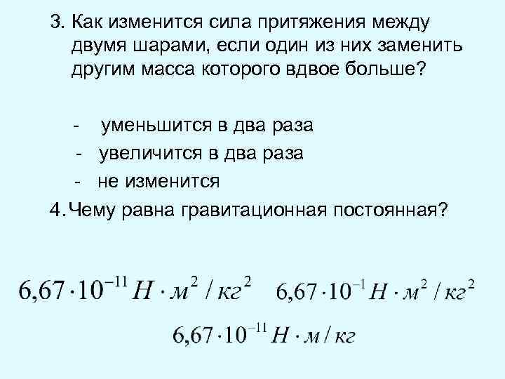 Во сколько раз сила притяжения. Как изменится сила. Сила тяготения между двумя. Сила притяжения между двумя одинаковыми шарами. Как изменяется сила притяжения между двумя телами.