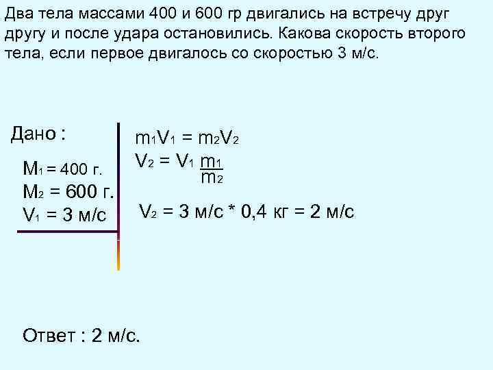 Мяч массой 400. Два тела массами 400 и 600. Два тела массой. Два тела массами 400 и 200 г двигались навстречу друг другу и после удара. Если два тела двигаются навстречу друг другу.