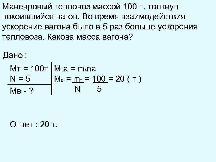 Самолет массой 100 т. Маневровый тепловоз массой 100.