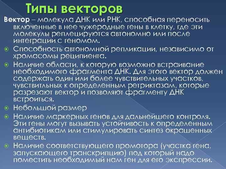 Типы векторов Вектор – молекула ДНК или РНК, способная переносить включенные в нее чужеродные