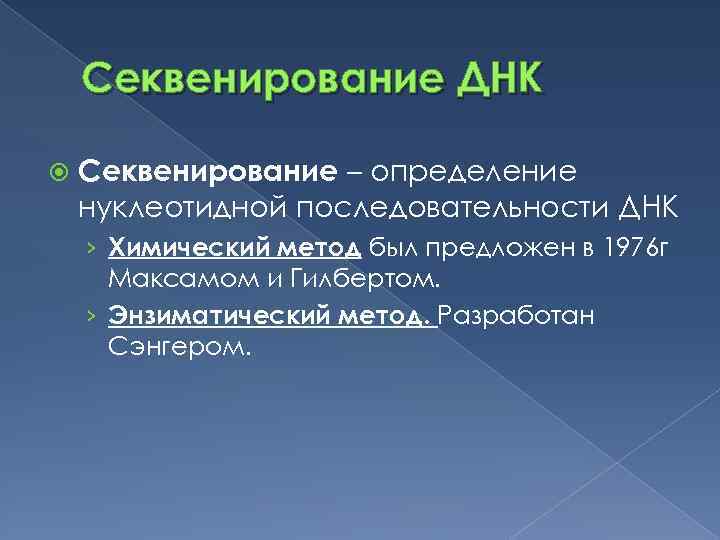 Секвенирование ДНК Секвенирование – определение нуклеотидной последовательности ДНК › Химический метод был предложен в