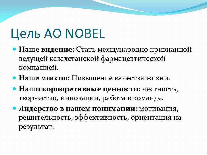 Цель АО NOBEL Наше видение: Стать международно признанной ведущей казахстанской фармацевтической компанией. Наша миссия: