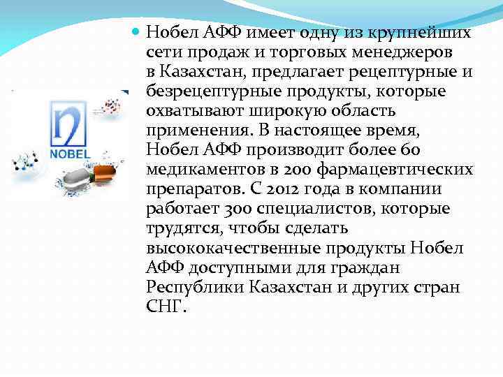  Нобел АФФ имеет одну из крупнейших сети продаж и торговых менеджеров в Казахстан,