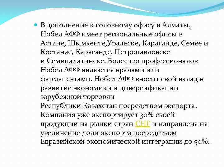  В дополнение к головному офису в Алматы, Нобел АФФ имеет региональные офисы в