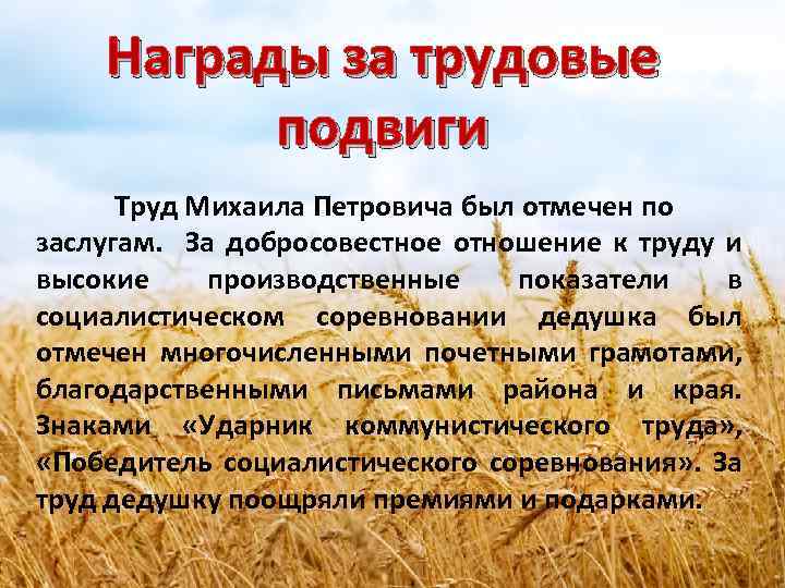 Награды за трудовые подвиги Труд Михаила Петровича был отмечен по заслугам. За добросовестное отношение