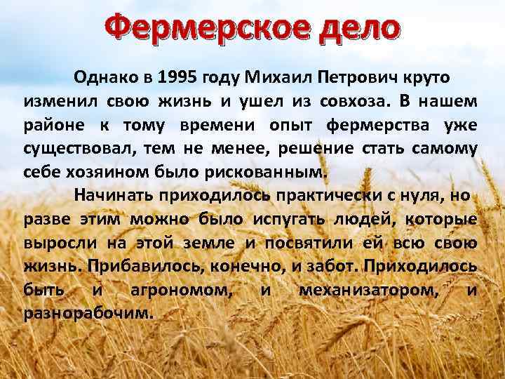 Фермерское дело Однако в 1995 году Михаил Петрович круто изменил свою жизнь и ушел