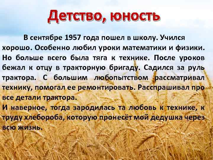 Детство, юность В сентябре 1957 года пошел в школу. Учился хорошо. Особенно любил уроки