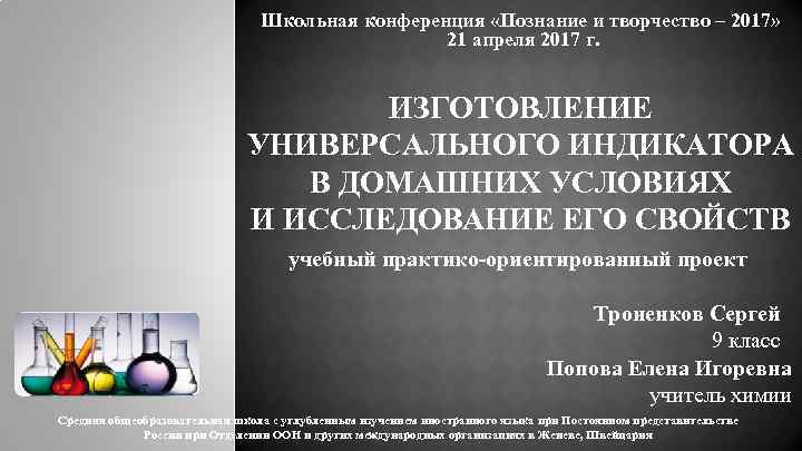Школьная конференция «Познание и творчество – 2017» 21 апреля 2017 г. ИЗГОТОВЛЕНИЕ УНИВЕРСАЛЬНОГО ИНДИКАТОРА