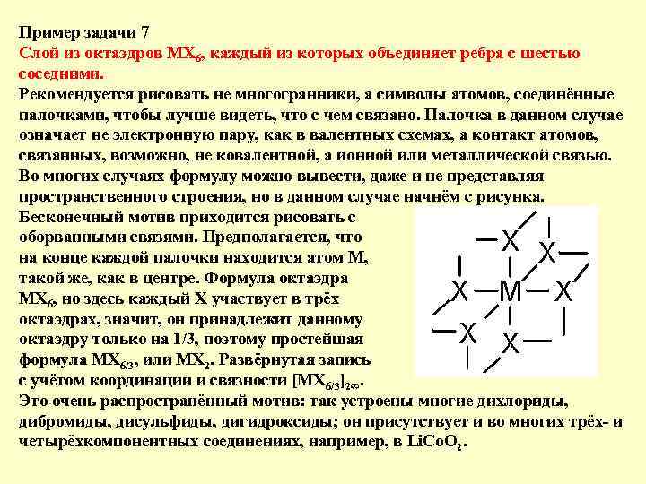 Пример задачи 7 Слой из октаэдров МХ 6, каждый из которых объединяет ребра с