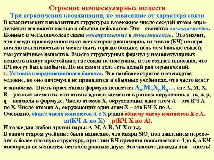 Строение немолекулярных веществ Три ограничения координации, не зависящие от характера связи В классических ковалентных