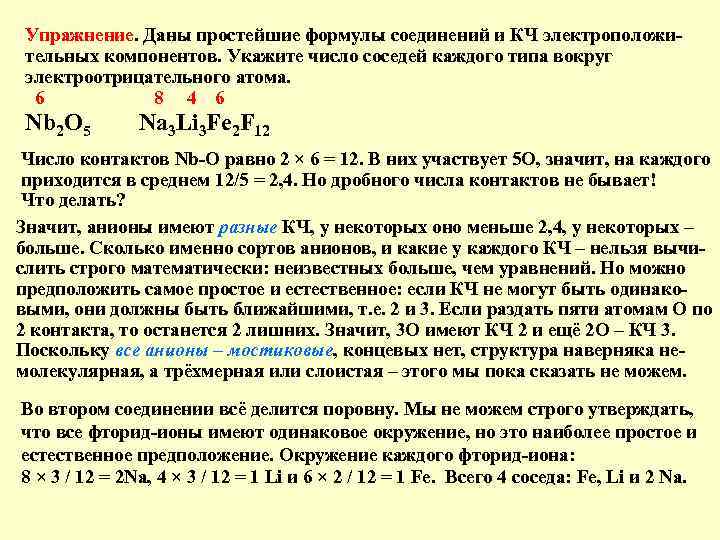 Упражнение. Даны простейшие формулы соединений и КЧ электроположительных компонентов. Укажите число соседей каждого типа