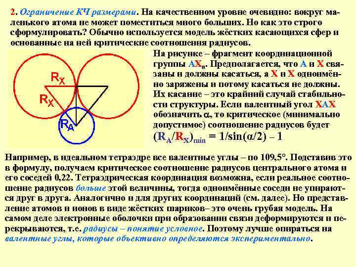 2. Ограничение КЧ размерами. На качественном уровне очевидно: вокруг маленького атома не может поместиться