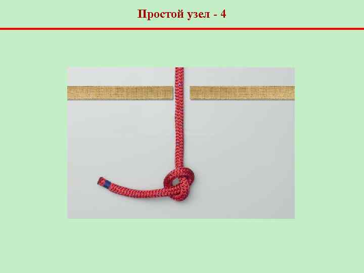 Простой узел - 4 