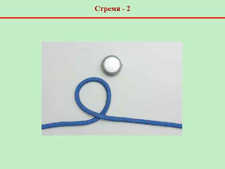 Стремя - 2 