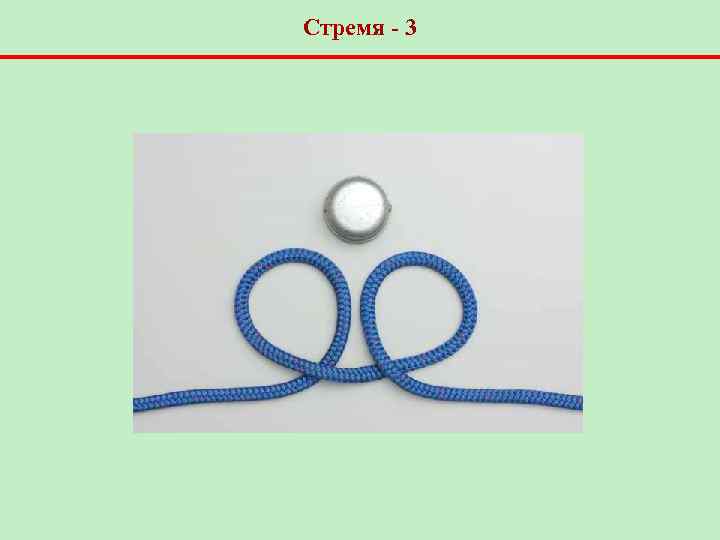 Стремя - 3 