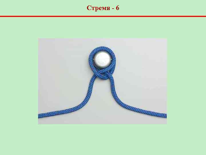 Стремя - 6 