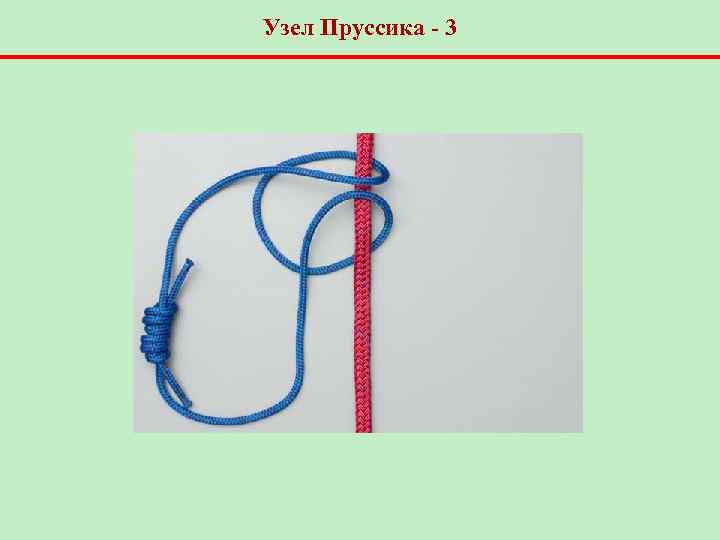 Узел Пруссика - 3 