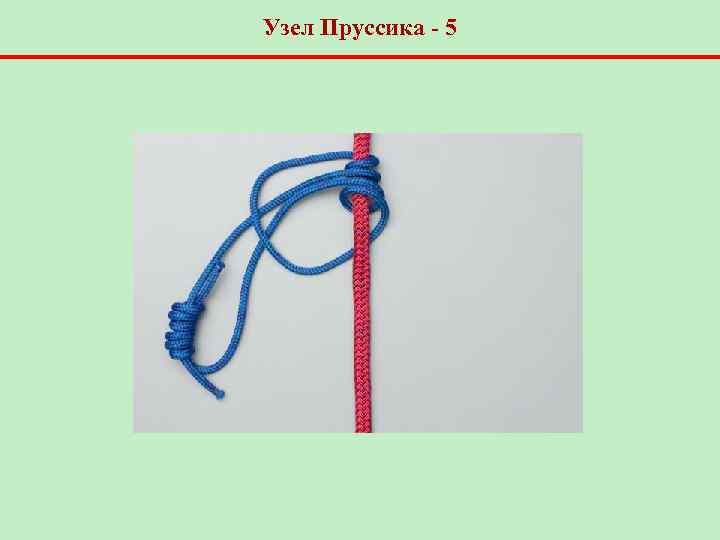 Узел Пруссика - 5 