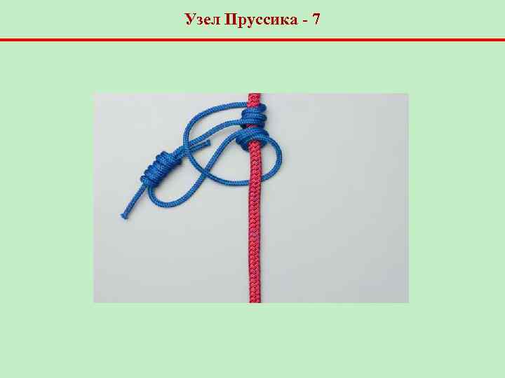 Узел Пруссика - 7 