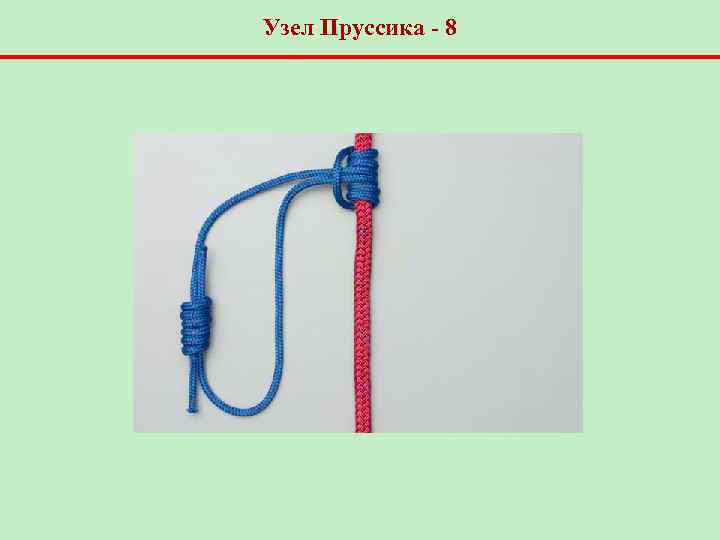 Узел Пруссика - 8 