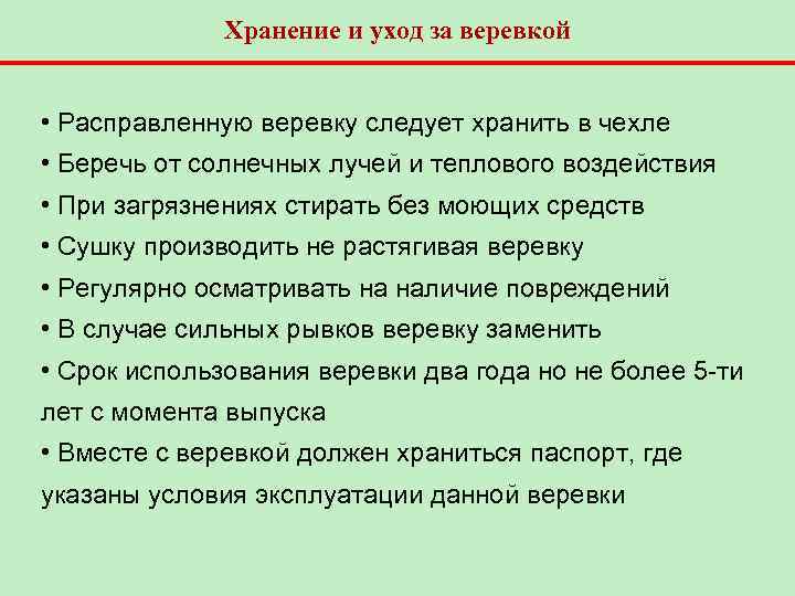 Хранение и уход за веревкой • Расправленную веревку следует хранить в чехле • Беречь