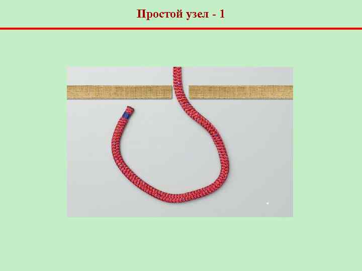 Простой узел - 1 