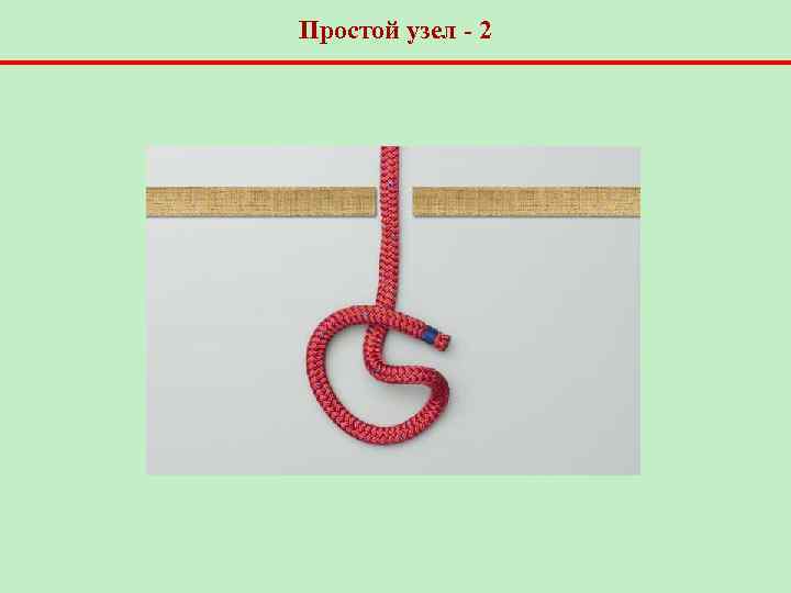 Простой узел - 2 