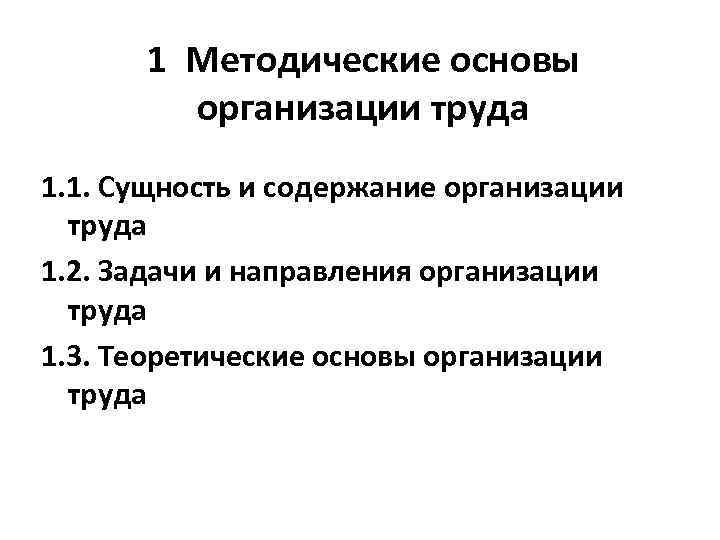 1 Методические основы организации труда 1. 1. Сущность и содержание организации труда 1. 2.