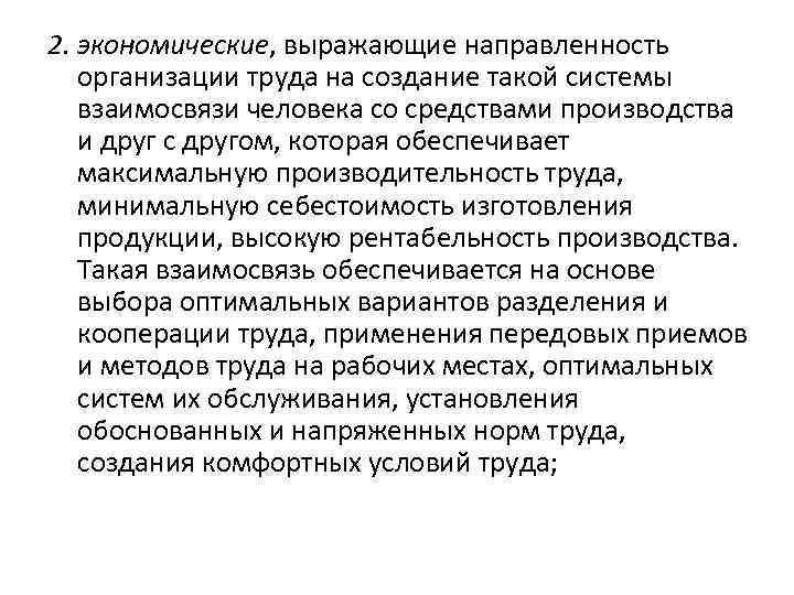 2. экономические, выражающие направленность организации труда на создание такой системы взаимосвязи человека со средствами