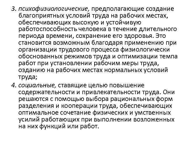 3. психофизиологические, предполагающие создание благоприятных условий труда на рабочих местах, обеспечивающих высокую и устойчивую