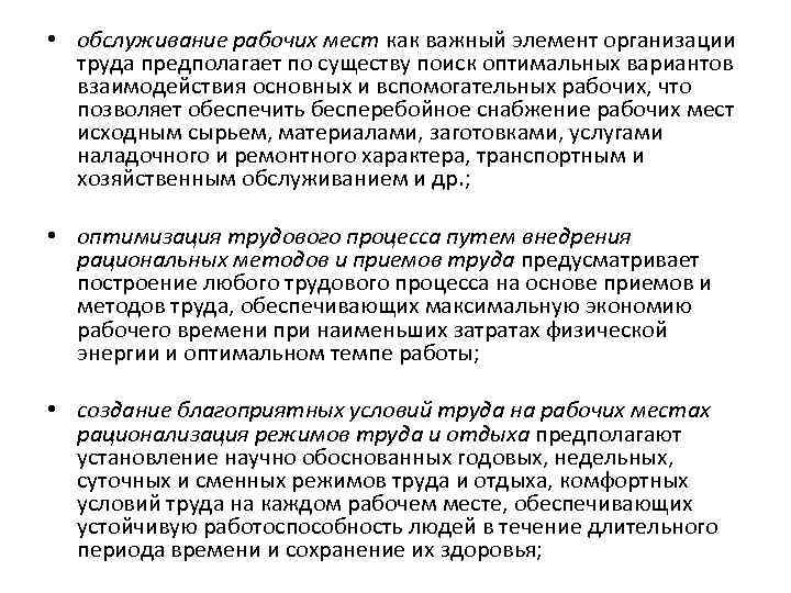  • обслуживание рабочих мест как важный элемент организации труда предполагает по существу поиск