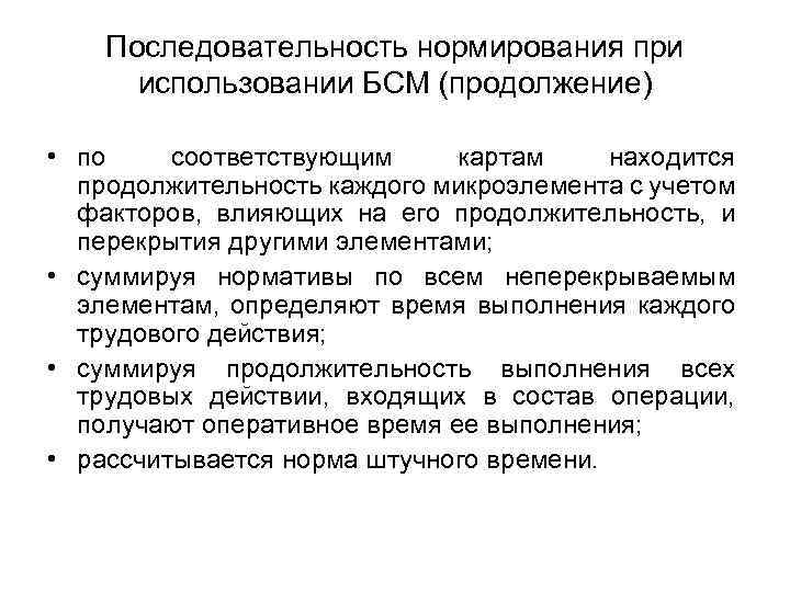 Последовательность нормирования при использовании БСМ (продолжение) • по соответствующим картам находится продолжительность каждого микроэлемента