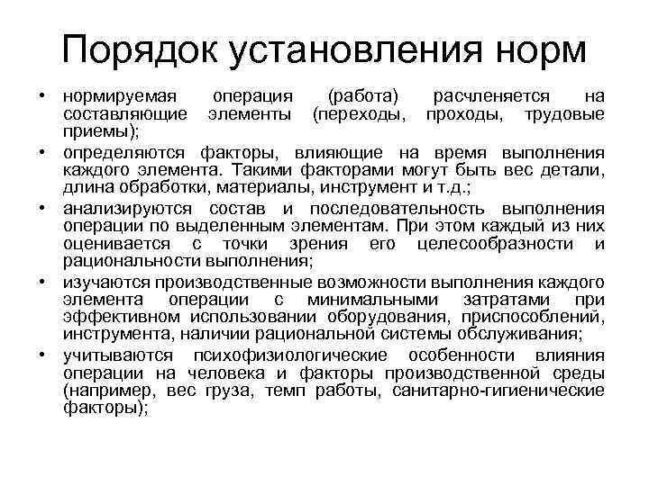 Установление показателей. Нормирование труда. Порядок установления. Порядок установления норм труда. Нормирование труда порядок установления норм. Порядок пересмотра норм труда.