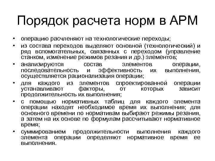 Порядок расчета норм в АРМ • операцию расчленяют на технологические переходы; • из состава