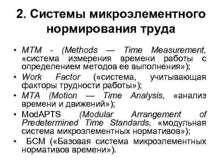 2. Системы микроэлементного нормирования труда • МТМ - (Methods — Time Measurement, «система измерения