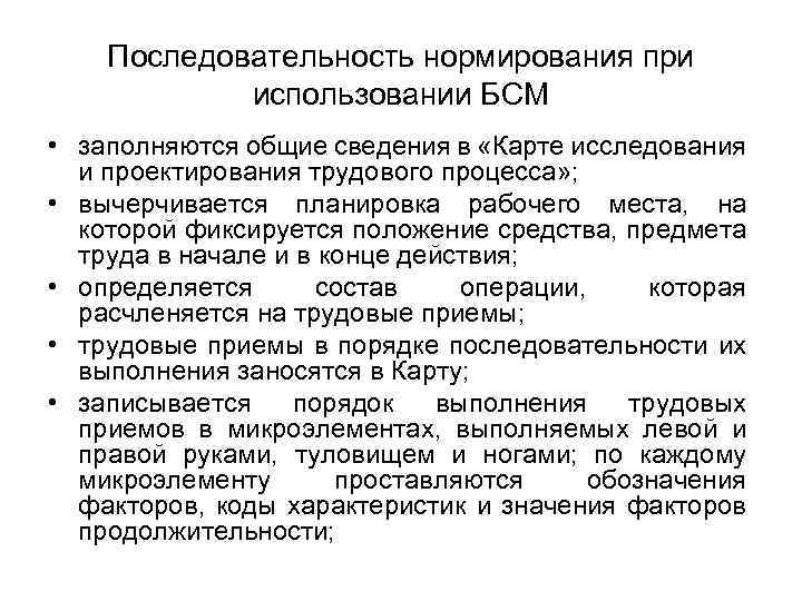 Последовательность нормирования при использовании БСМ • заполняются общие сведения в «Карте исследования и проектирования