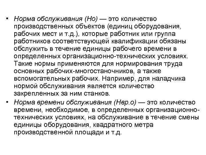  • Норма обслуживания (Но) — это количество производственных объектов (единиц оборудования, рабочих мест