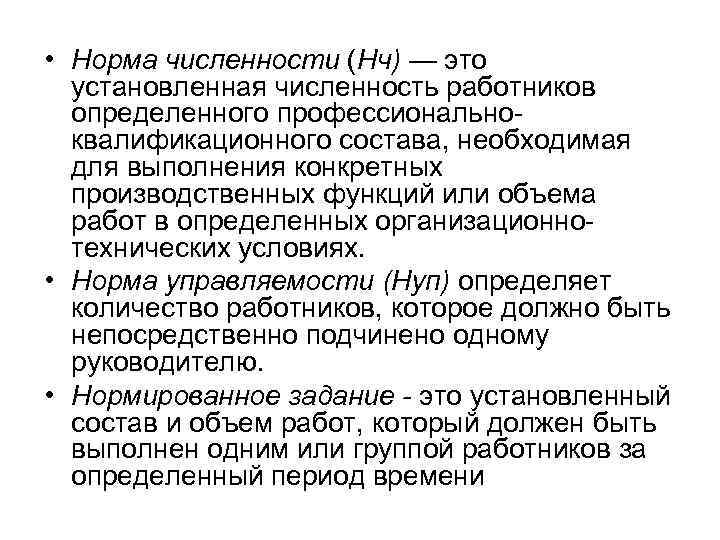  • Норма численности (Нч) — это установленная численность работников определенного профессиональноквалификационного состава, необходимая