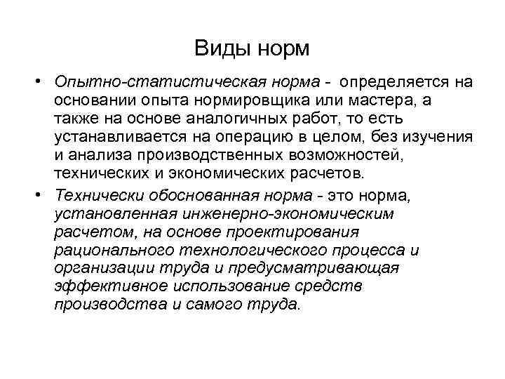 Нормативно статистический метод. Опытно статистические нормы. Статистическая норма. Опытный метод нормирования труда. Виды статистических норм.