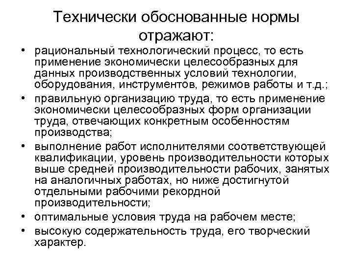 Технически обоснованные нормы. Технически обоснованные нормы труда. Технически обоснованная норма. Технические обоснованные нормы.