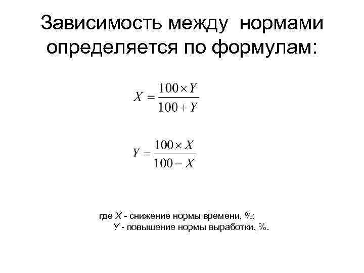 Зависимость между нормами определяется по формулам: где X - снижение нормы времени, %; Y