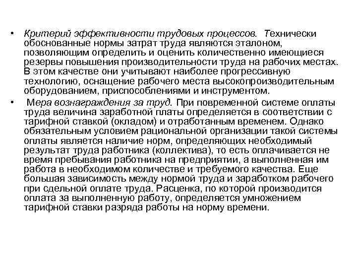 Обоснованная норма. Технически обоснованные нормы труда. Обоснование норм труда. Технически обоснованные нормы труда относится. Норма труда является эталоном.