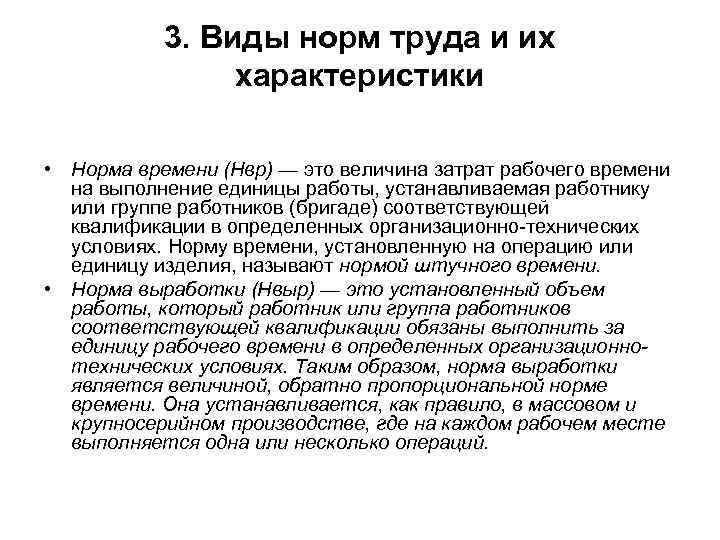 Характеристика нормативных. Характеристика норм труда. Охарактеризуйте нормы труда. Сущность нормирования труда виды норм труда. Виды норм труда норма выработки рабочего времени.