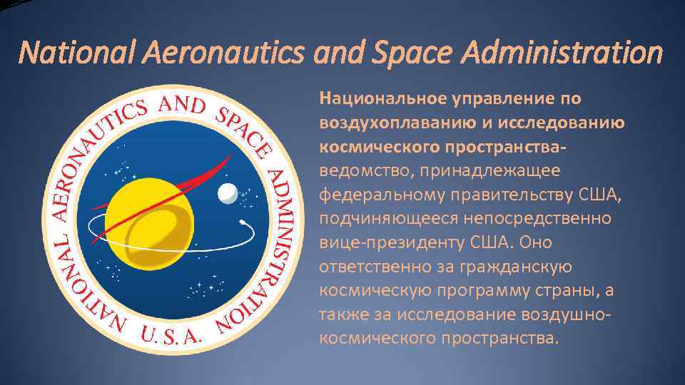 National Aeronautics and Space Administration Национальное управление по воздухоплаванию и исследованию космического пространстваведомство, принадлежащее