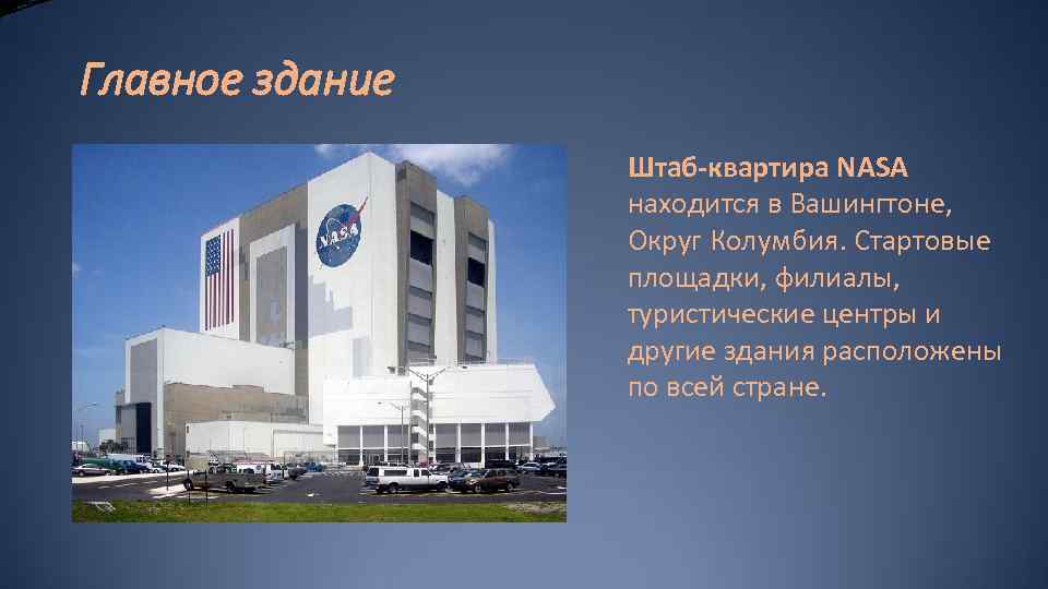 Главное здание Штаб-квартира NASA находится в Вашингтоне, Округ Колумбия. Стартовые площадки, филиалы, туристические центры