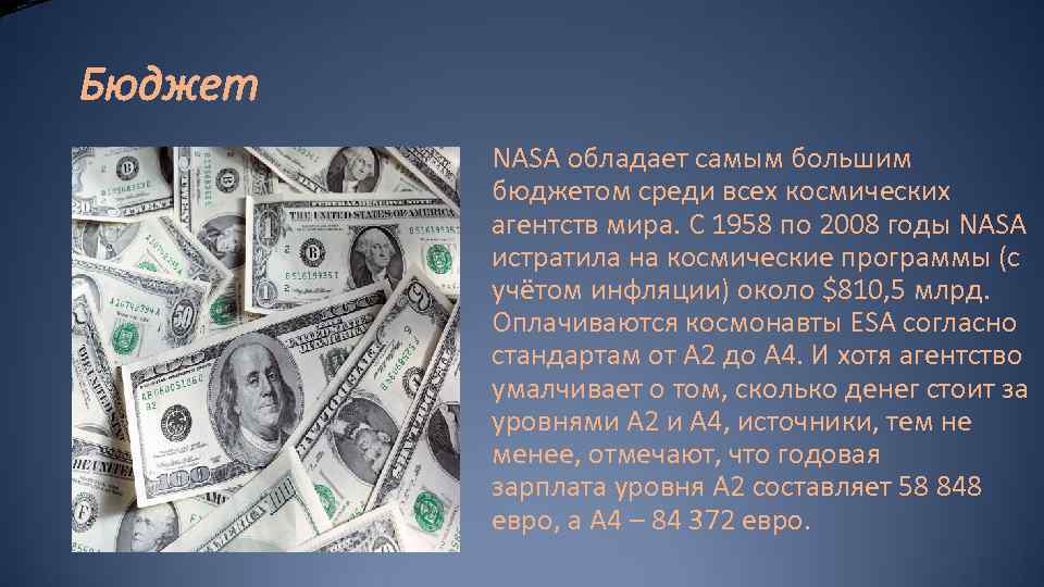 Велико бюджет. Бюджет NASA. Бюджет НАСА.