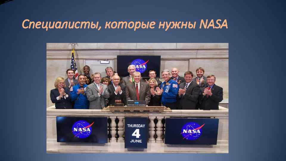 Специалисты, которые нужны NASA 